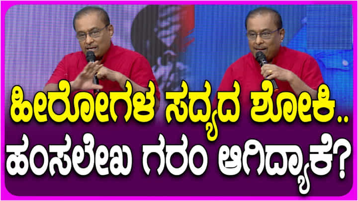 ‘ಪ್ಯಾನ್ ಇಂಡಿಯಾ ಅಂದ್ರೆ ಹೀರೋಗಳ ಶೋಕಿ; ದಾಡಿ, ಬಾಡಿ ಬೆಳೆಯತ್ತೆ ಅಷ್ಟೇ’: ಹಂಸಲೇಖ ಗರಂ ‘ಪ್ಯಾನ್ ಇಂಡಿಯಾ ಅಂದ್ರೆ ಹೀರೋಗಳ ಶೋಕಿ; ದಾಡಿ, ಬಾಡಿ ಬೆಳೆಯತ್ತೆ ಅಷ್ಟೇ’: ಹಂಸಲೇಖ ಗರಂ