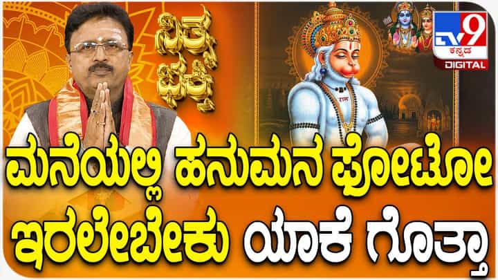 Daily Devotional: ಮನೆಯಲ್ಲಿ ಹನುಮನ ಫೋಟೋ ಇರಲೇಬೇಕು ಯಾಕೆ ಗೊತ್ತಾ? ವಿಡಿಯೋ ನೋಡಿ Daily Devotional: ಮನೆಯಲ್ಲಿ ಹನುಮನ ಫೋಟೋ ಇರಲೇಬೇಕು ಯಾಕೆ ಗೊತ್ತಾ? ವಿಡಿಯೋ ನೋಡಿ
