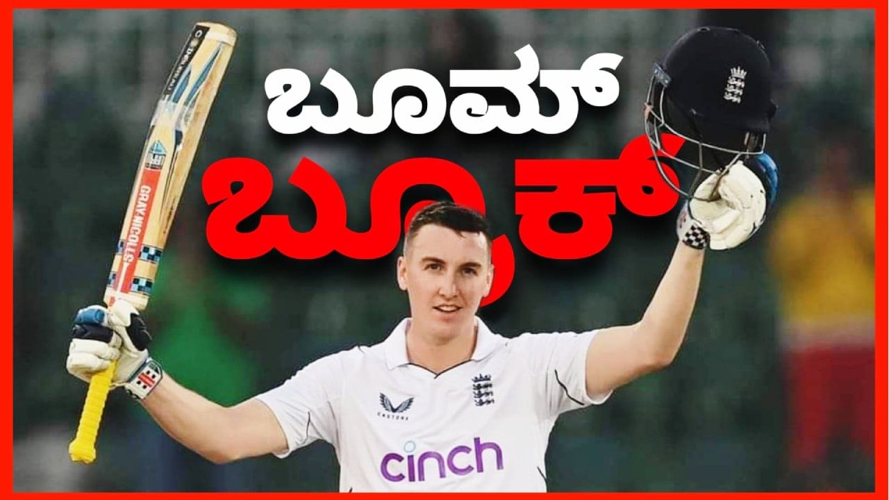 ICC Test Rankings: ಟಾಪ್-3 ಗೆ ಸ್ಪೋಟಕ ದಾಂಡಿಗ ಹ್ಯಾರಿ ಬ್ರೂಕ್ ಎಂಟ್ರಿ ...