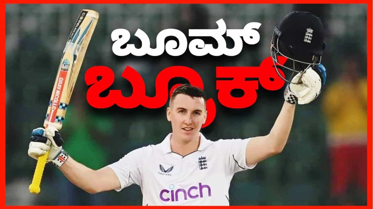 ICC Test Rankings: ಟಾಪ್-3 ಗೆ ಸ್ಪೋಟಕ ದಾಂಡಿಗ ಹ್ಯಾರಿ ಬ್ರೂಕ್ ಎಂಟ್ರಿ ICC Test Rankings: ಟಾಪ್-3 ಗೆ ಸ್ಪೋಟಕ ದಾಂಡಿಗ ಹ್ಯಾರಿ ಬ್ರೂಕ್ ಎಂಟ್ರಿ