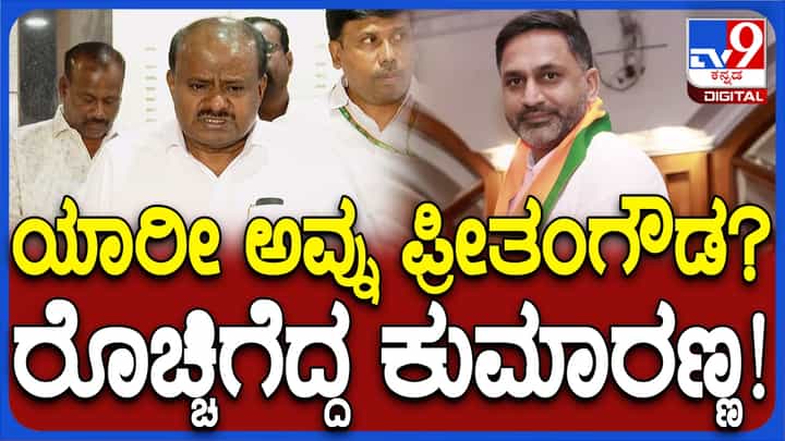 ಯಾರ್ರೀ ಅವ್ನು ಪ್ರೀತಂ ಗೌಡ: ಕರ್ನಾಟಕ ಬಿಜೆಪಿ ವಿರುದ್ಧ ರೊಚ್ಚಿಗೆದ್ದ ಕುಮಾರಸ್ವಾಮಿ ಯಾರ್ರೀ ಅವ್ನು ಪ್ರೀತಂ ಗೌಡ: ಕರ್ನಾಟಕ ಬಿಜೆಪಿ ವಿರುದ್ಧ ರೊಚ್ಚಿಗೆದ್ದ ಕುಮಾರಸ್ವಾಮಿ
