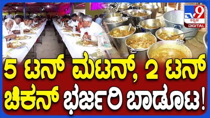 ಮಂಡ್ಯದಲ್ಲಿ ಕುಮಾರಣ್ಣ ಅಭಿಮಾನಿಗಳಿಗೆ ಭರ್ಜರಿ ಬಾಡೂಟ; 5 ಟನ್ ಮಟನ್, 2 ಟನ್ ಚಿಕನ್ ಮಂಡ್ಯದಲ್ಲಿ ಕುಮಾರಣ್ಣ ಅಭಿಮಾನಿಗಳಿಗೆ ಭರ್ಜರಿ ಬಾಡೂಟ; 5 ಟನ್ ಮಟನ್, 2 ಟನ್ ಚಿಕನ್