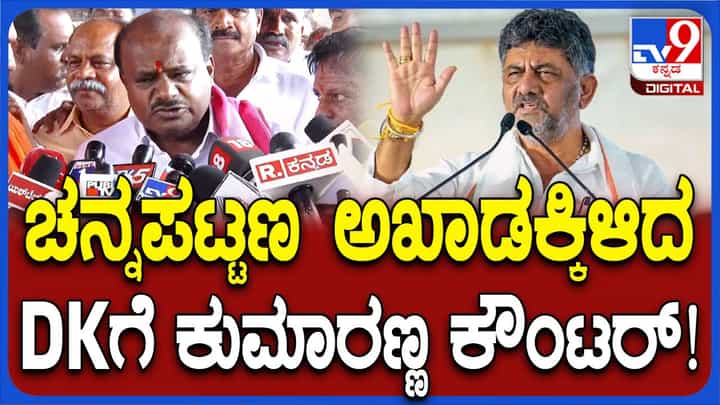 ನಾನು ಮುಖ್ಯಮಂತ್ರಿಯಾಗಿದ್ದಾಗಲೇ ಚನ್ನಪಟ್ಟಣ ಅಭಿವೃದ್ಧಿ ಕೆಲಸಗಳು ಪೂರ್ಣಗೊಂಡಿವೆ: ಹೆಚ್ ಡಿ ಕುಮಾರಸ್ವಾಮಿ ನಾನು ಮುಖ್ಯಮಂತ್ರಿಯಾಗಿದ್ದಾಗಲೇ ಚನ್ನಪಟ್ಟಣ ಅಭಿವೃದ್ಧಿ ಕೆಲಸಗಳು ಪೂರ್ಣಗೊಂಡಿವೆ: ಹೆಚ್ ಡಿ ಕುಮಾರಸ್ವಾಮಿ