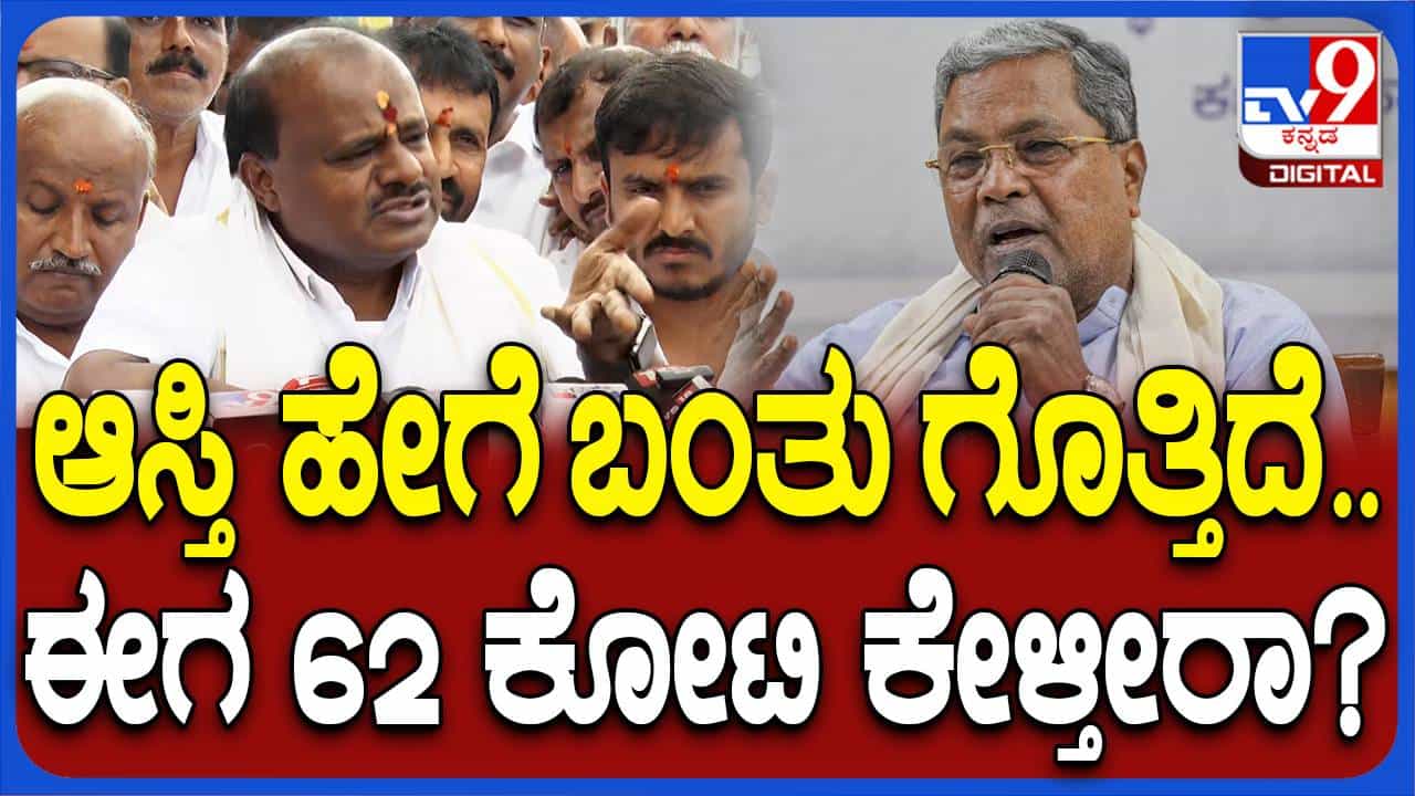 ತಮ್ಮ ಜಮೀನಿಗೆ ₹ 62 ಕೋಟಿ ಕೇಳುವ ಸಿದ್ದರಾಮಯ್ಯ ಪರಿಹಾರಕ್ಕಾಗಿ ರೈತರು ಪಡುವ ಪಡಿಪಾಟಲು ಬಗ್ಗೆ ಯೋಚಿಸಿದರೇ? ಕುಮಾರಸ್ವಾಮಿ ತಮ್ಮ ಜಮೀನಿಗೆ ₹ 62 ಕೋಟಿ ಕೇಳುವ ಸಿದ್ದರಾಮಯ್ಯ ಪರಿಹಾರಕ್ಕಾಗಿ ರೈತರು ಪಡುವ ಪಡಿಪಾಟಲು ಬಗ್ಗೆ ಯೋಚಿಸಿದರೇ? ಕುಮಾರಸ್ವಾಮಿ