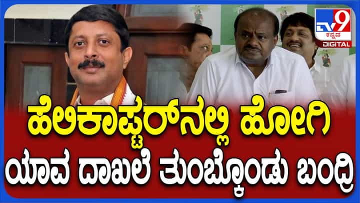 ಹೆಲಿಕಾಪ್ಟರ್ನಲ್ಲಿ ಅವಸರದಿಂದ ಬಂದ ಭೈರತಿ ಸುರೇಶ್ ಮುಡಾದ ಯಾವ ದಾಖಲಾತಿಗಳನ್ನು ಹೊತ್ತೊಯ್ದರು? ಕುಮಾರಸ್ವಾಮಿ ಹೆಲಿಕಾಪ್ಟರ್ನಲ್ಲಿ ಅವಸರದಿಂದ ಬಂದ ಭೈರತಿ ಸುರೇಶ್ ಮುಡಾದ ಯಾವ ದಾಖಲಾತಿಗಳನ್ನು ಹೊತ್ತೊಯ್ದರು? ಕುಮಾರಸ್ವಾಮಿ
