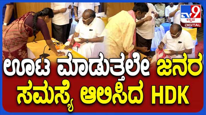 ಊಟಕ್ಕಾಗಿ ಬ್ರೇಕ್ ತೆಗೆದುಕೊಳ್ಳದೆ ಜನತಾ ದರ್ಶನದಲ್ಲಿ ಜನರ ಸಮಸ್ಯೆ ಆಲಿಸಿದ ಹೆಚ್ ಡಿ ಕುಮಾರಸ್ವಾಮಿ ಊಟಕ್ಕಾಗಿ ಬ್ರೇಕ್ ತೆಗೆದುಕೊಳ್ಳದೆ ಜನತಾ ದರ್ಶನದಲ್ಲಿ ಜನರ ಸಮಸ್ಯೆ ಆಲಿಸಿದ ಹೆಚ್ ಡಿ ಕುಮಾರಸ್ವಾಮಿ