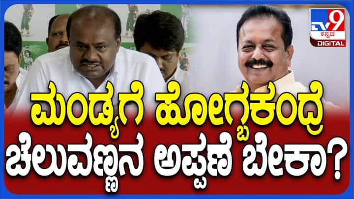 ನಾನು ಮಂಡ್ಯಕ್ಕೆ ಹೋಗದಿದ್ದರೆ ಲೂಟಿ ಹೊಡೆಯುವ ಕೆಲಸಕ್ಕೆ ಅಡ್ಡಿಯಿರಲ್ಲವೆಂದು ಚಲುವರಾಯಸ್ವಾಮಿ ಭಾವಿಸಿರಬಹುದು: ಕುಮಾರಸ್ವಾಮಿ ನಾನು ಮಂಡ್ಯಕ್ಕೆ ಹೋಗದಿದ್ದರೆ ಲೂಟಿ ಹೊಡೆಯುವ ಕೆಲಸಕ್ಕೆ ಅಡ್ಡಿಯಿರಲ್ಲವೆಂದು ಚಲುವರಾಯಸ್ವಾಮಿ ಭಾವಿಸಿರಬಹುದು: ಕುಮಾರಸ್ವಾಮಿ