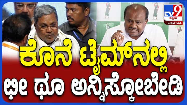 ಹಿಂದುಳಿದ ವರ್ಗಗಳನ್ನು ಗುರಾಣಿಯಾಗಿ ಬಳಸಿದ ಸಿದ್ದರಾಮಯ್ಯ ರಾಜಕೀಯ ಬದುಕಿನ ಅಂತ್ಯದಲ್ಲಿ ಅಪಮಾನಕ್ಕೀಡಾಗದಿರಲಿ: ಕುಮಾರಸ್ವಾಮಿ ಹಿಂದುಳಿದ ವರ್ಗಗಳನ್ನು ಗುರಾಣಿಯಾಗಿ ಬಳಸಿದ ಸಿದ್ದರಾಮಯ್ಯ ರಾಜಕೀಯ ಬದುಕಿನ ಅಂತ್ಯದಲ್ಲಿ ಅಪಮಾನಕ್ಕೀಡಾಗದಿರಲಿ: ಕುಮಾರಸ್ವಾಮಿ