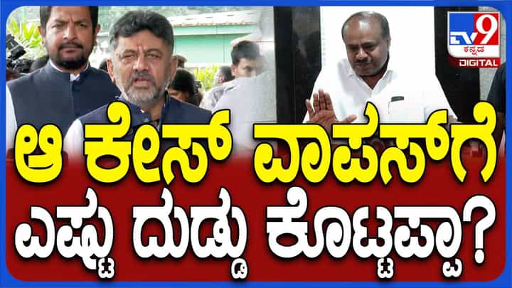 ಬೆನಗಾನಹಳ್ಳಿ ಜಮೀನು ಹಗರಣ ಮುಚ್ಚಿಸಲು ಶಿವಕುಮಾರ್ ಕೋಟ್ಯಾಂತರ ಹಣ ಖರ್ಚುಮಾಡಿದ್ದಾರೆ: ಕುಮಾರಸ್ವಾಮಿ ಬೆನಗಾನಹಳ್ಳಿ ಜಮೀನು ಹಗರಣ ಮುಚ್ಚಿಸಲು ಶಿವಕುಮಾರ್ ಕೋಟ್ಯಾಂತರ ಹಣ ಖರ್ಚುಮಾಡಿದ್ದಾರೆ: ಕುಮಾರಸ್ವಾಮಿ