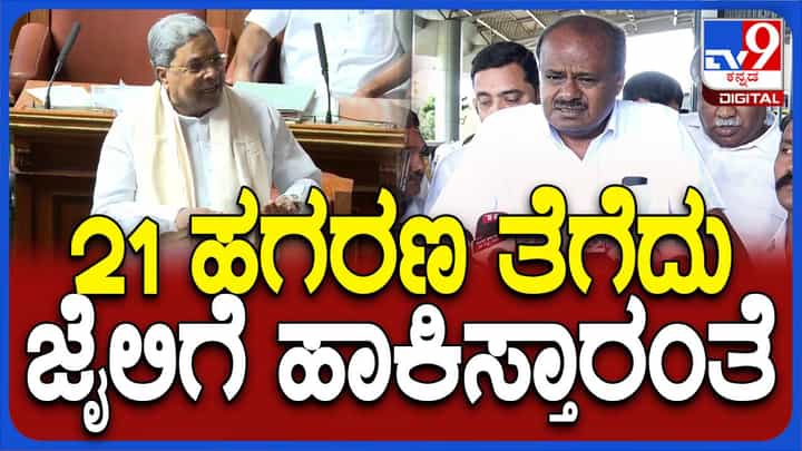 ಬಿಜೆಪಿ ಸರ್ಕಾರದ ಹಗರಣಗಳನ್ನು ತನಿಖೆ ಮಾಡಿಸುವೆನೆನ್ನುವ ಸಿದ್ದರಾಮಯ್ಯ ಇಷ್ಟು ದಿನ ಕಾದಿದ್ದೇಕೆ? ಕುಮಾರಸ್ವಾಮಿ ಬಿಜೆಪಿ ಸರ್ಕಾರದ ಹಗರಣಗಳನ್ನು ತನಿಖೆ ಮಾಡಿಸುವೆನೆನ್ನುವ ಸಿದ್ದರಾಮಯ್ಯ ಇಷ್ಟು ದಿನ ಕಾದಿದ್ದೇಕೆ? ಕುಮಾರಸ್ವಾಮಿ