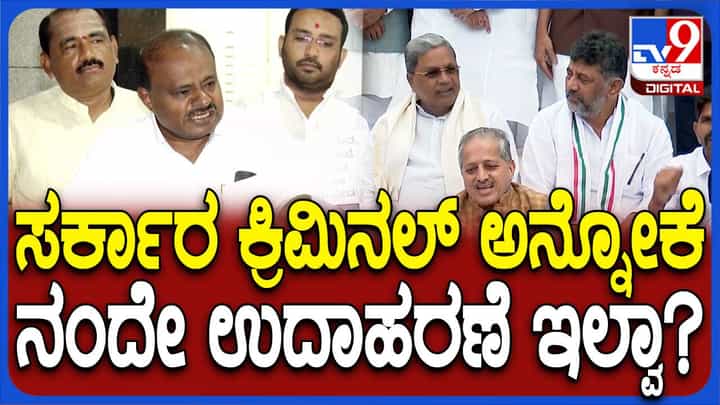 ಅಧಿಕಾರ ದುರುಪಯೋಗದ ಬಗ್ಗೆ ಪ್ರತಿಭಟನೆ ನಡೆಸುವ ನೈತಿಕತೆ ಸಿದ್ದರಾಮಯ್ಯ ಸರ್ಕಾರಕ್ಕಿಲ್ಲ: ಕುಮಾರಸ್ವಾಮಿ ಅಧಿಕಾರ ದುರುಪಯೋಗದ ಬಗ್ಗೆ ಪ್ರತಿಭಟನೆ ನಡೆಸುವ ನೈತಿಕತೆ ಸಿದ್ದರಾಮಯ್ಯ ಸರ್ಕಾರಕ್ಕಿಲ್ಲ: ಕುಮಾರಸ್ವಾಮಿ