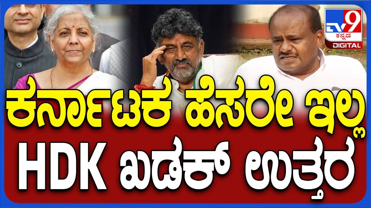 Union Budget 2024:  ಕರ್ನಾಟಕಕ್ಕೆ ಅನುದಾನ ಯಾಕಿಲ್ಲ ಅಂದ್ರೆ ಬೊಮ್ಮಾಯಿ ಹೇಳಿದ್ದನ್ನೇ ಕುಮಾರಸ್ವಾಮಿ ಹೇಳಿದರು!