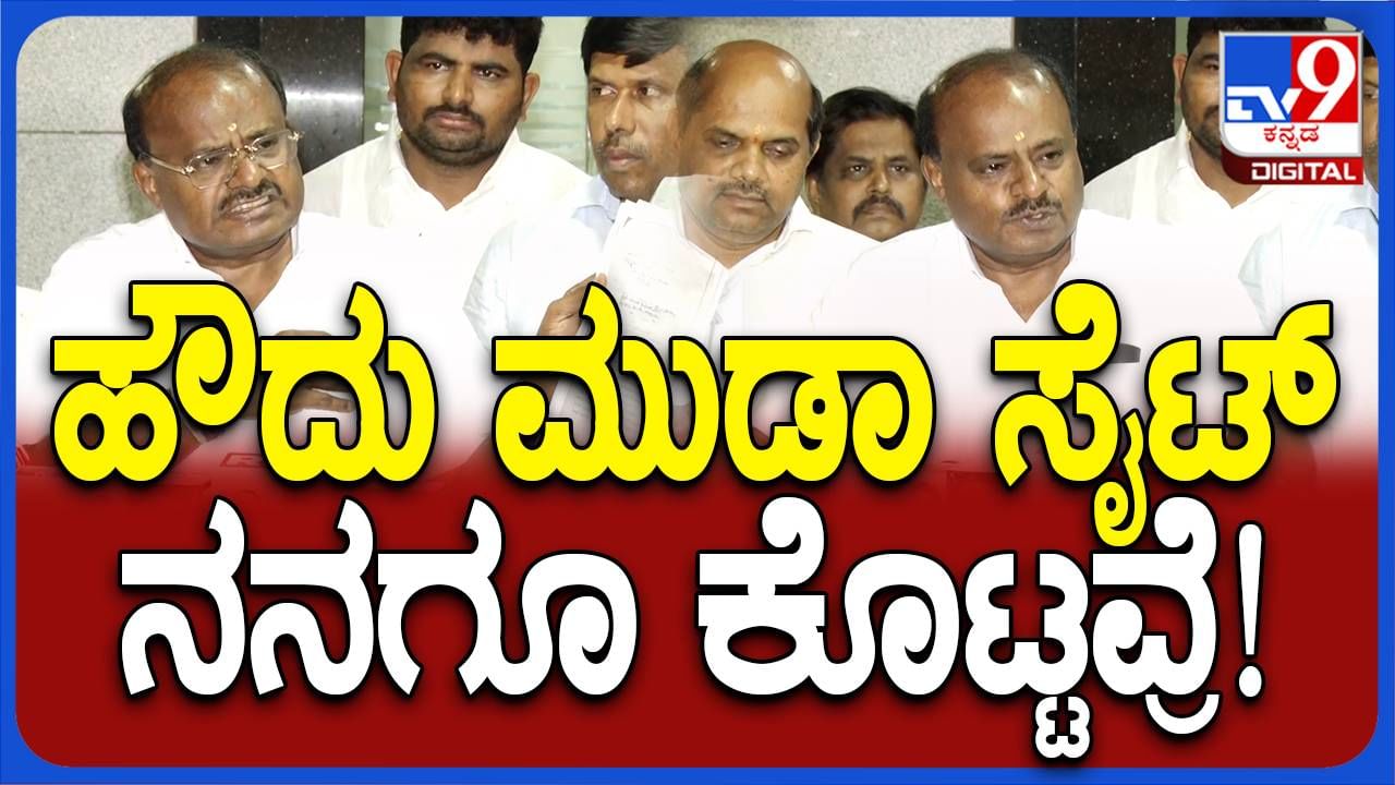 ಮುಡಾ ಅಸ್ತಿತ್ವಕ್ಕೆ ಬರುವ ಮೊದಲು ನನಗೆ 21,000 ಚದರ ಅಡಿಯ ಸೈಟು ಸಿಕ್ಕಿದೆ: ಕುಮಾರಸ್ವಾಮಿ