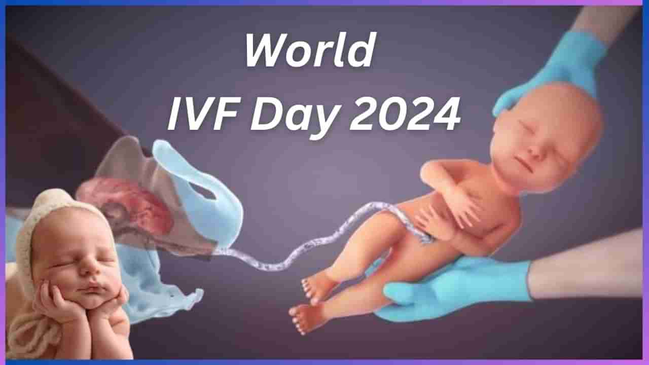 World IVF Day 2024 : ಐವಿಎಫ್‌ ಚಿಕಿತ್ಸೆಯಿಂದ ಮಗು ಪಡೆಯಲು ಮುಂದಾಗಿದ್ದಾರಾ? ಹಾಗಾದ್ರೆ ಈ ವಿಷಯಗಳು ತಿಳಿದಿರಲಿ