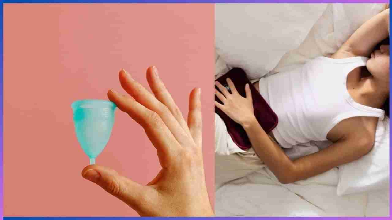 Menstrual Cups: ಮುಟ್ಟಿನ ಕಪ್ ಮಹಿಳೆಯರಿಗೆ ಎಷ್ಟು ಸೇಫ್!