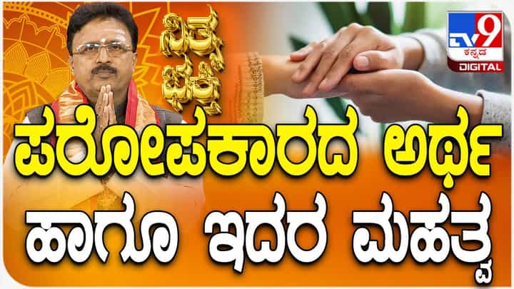 Daily Devotional: ಪರೋಪಕಾರಾರ್ಥಂ ಇದಂ ಶರೀರಂ ಇದರ ಅರ್ಥ, ಮಹತ್ವ ತಿಳಿಯಿರಿ Daily Devotional: ಪರೋಪಕಾರಾರ್ಥಂ ಇದಂ ಶರೀರಂ ಇದರ ಅರ್ಥ, ಮಹತ್ವ ತಿಳಿಯಿರಿ