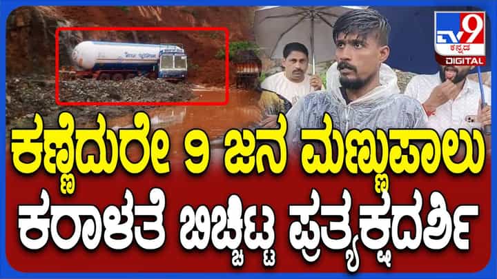 ಕಾರವಾರ ಬಳಿ ಹೆದ್ದಾರಿ ಮೇಲೆ ಗುಡ್ಡ ಕುಸಿದು 9 ಜನ ಮಣ್ಣಿನಡಿ ಸಿಲುಕಿರುವ ಶಂಕೆ, ಜಿಲ್ಲಾಡಳಿತದಿಂದ ರಕ್ಷಣಾ ಕಾರ್ಯಾಚರಣೆ ಕಾರವಾರ ಬಳಿ ಹೆದ್ದಾರಿ ಮೇಲೆ ಗುಡ್ಡ ಕುಸಿದು 9 ಜನ ಮಣ್ಣಿನಡಿ ಸಿಲುಕಿರುವ ಶಂಕೆ, ಜಿಲ್ಲಾಡಳಿತದಿಂದ ರಕ್ಷಣಾ ಕಾರ್ಯಾಚರಣೆ