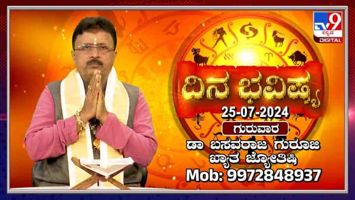 Nithya Bhavishya: ಗುರುವಾರದ ನಿಮ್ಮ ರಾಶಿ ಭವಿಷ್ಯ ಹೇಗಿದೆ? ಇಲ್ಲಿ ತಿಳಿಯಿರಿ Nithya Bhavishya: ಗುರುವಾರದ ನಿಮ್ಮ ರಾಶಿ ಭವಿಷ್ಯ ಹೇಗಿದೆ? ಇಲ್ಲಿ ತಿಳಿಯಿರಿ
