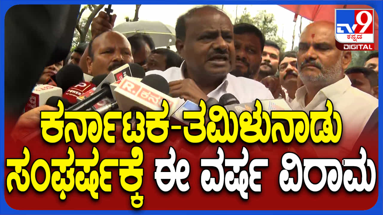 ತಮಿಳುನಾಡಿನೊಂದಿಗಿನ ನೀರು ಸಂಘರ್ಷಕ್ಕೆ 1 ವರ್ಷ ವಿರಾಮ: ಕುಮಾರಸ್ವಾಮಿ ತಮಿಳುನಾಡಿನೊಂದಿಗಿನ ನೀರು ಸಂಘರ್ಷಕ್ಕೆ 1 ವರ್ಷ ವಿರಾಮ: ಕುಮಾರಸ್ವಾಮಿ