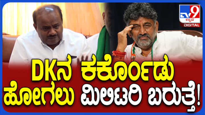 ಮಿಲಿಟರಿ ಬರುವ ಕಾಲ ಬರುತ್ತೆ, ಕರೆದುಕೊಂಡು ಬರೋಣ: ಡಿಕೆಶಿಗೆ ಹೆಚ್ಡಿಕೆ ಎಚ್ಚರಿಕೆ ಮಿಲಿಟರಿ ಬರುವ ಕಾಲ ಬರುತ್ತೆ, ಕರೆದುಕೊಂಡು ಬರೋಣ: ಡಿಕೆಶಿಗೆ ಹೆಚ್ಡಿಕೆ ಎಚ್ಚರಿಕೆ