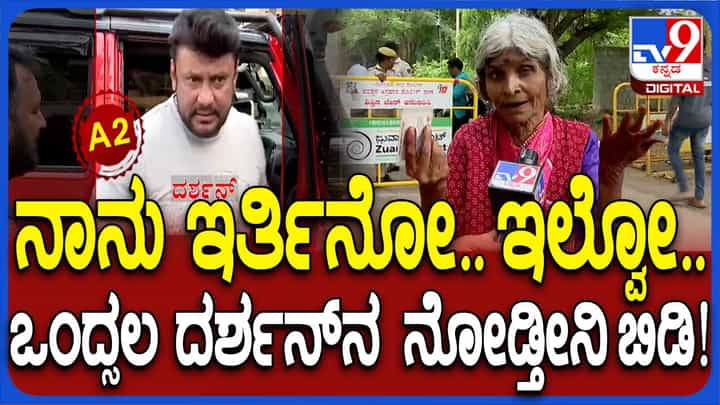 ಹೆಣ್ಣಿಗಾಗಿ ಬದುಕು ಹಾಳುಮಾಡಿಕೊಂಡೆಯಲ್ಲ ಎಂದ ಹುಬ್ಬಳ್ಳಿಯಿಂದ ಬಂದ ದರ್ಶನ್ನ ವೃದ್ಧೆ ಅಭಿಮಾನಿ ಹೆಣ್ಣಿಗಾಗಿ ಬದುಕು ಹಾಳುಮಾಡಿಕೊಂಡೆಯಲ್ಲ ಎಂದ ಹುಬ್ಬಳ್ಳಿಯಿಂದ ಬಂದ ದರ್ಶನ್ನ ವೃದ್ಧೆ ಅಭಿಮಾನಿ