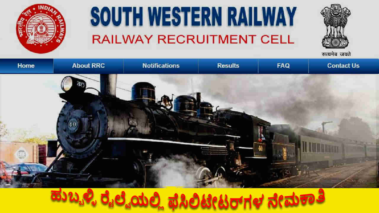 Railway Facilitator Recruitment: ಹುಬ್ಬಳ್ಳಿ ರೈಲ್ವೆ ಇಲಾಖೆಯಲ್ಲಿ ನೇಮಕಾತಿ - ಆಗಸ್ಟ್ 20ರೊಳಗೆ ಅರ್ಜಿ ಸಲ್ಲಿಸಿ