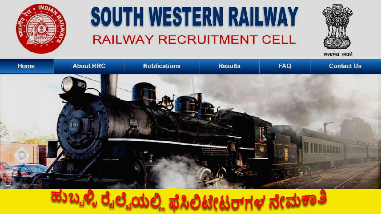 Railway Facilitator Recruitment: ಹುಬ್ಬಳ್ಳಿ ರೈಲ್ವೆ ಇಲಾಖೆಯಲ್ಲಿ ನೇಮಕಾತಿ - ಆಗಸ್ಟ್ 20ರೊಳಗೆ ಅರ್ಜಿ ಸಲ್ಲಿಸಿ