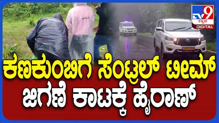 ಸತತ ಮಳೆ; ಜಿಗಣೆ ಕಾಟಕ್ಕೆ ಹೈರಾಣಾದ ಕೇಂದ್ರ ಪ್ರವಾಹ ತಂಡದ ಅಧಿಕಾರಿಗಳು ಸತತ ಮಳೆ; ಜಿಗಣೆ ಕಾಟಕ್ಕೆ ಹೈರಾಣಾದ ಕೇಂದ್ರ ಪ್ರವಾಹ ತಂಡದ ಅಧಿಕಾರಿಗಳು