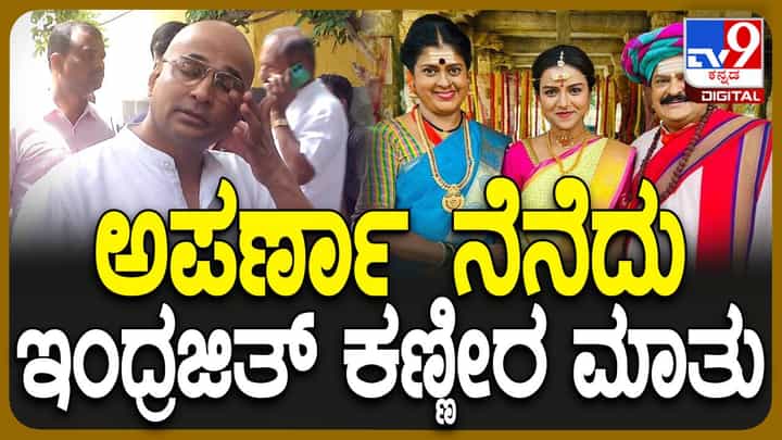 ವ್ಯಾಕರಣಬದ್ಧವಾಗಿ ಕನ್ನಡ ಮಾತಾಡುತ್ತಿದ್ದ ಅಪರ್ಣಾ ನನಗಾಗಿ ಹಲವಾರು ಕಾರ್ಯಕ್ರಮ ನಡೆಸಿಕೊಟ್ಟಿದ್ದರು: ಇಂದ್ರಜಿತ್ ಲಂಕೇಶ್ ವ್ಯಾಕರಣಬದ್ಧವಾಗಿ ಕನ್ನಡ ಮಾತಾಡುತ್ತಿದ್ದ ಅಪರ್ಣಾ ನನಗಾಗಿ ಹಲವಾರು ಕಾರ್ಯಕ್ರಮ ನಡೆಸಿಕೊಟ್ಟಿದ್ದರು: ಇಂದ್ರಜಿತ್ ಲಂಕೇಶ್