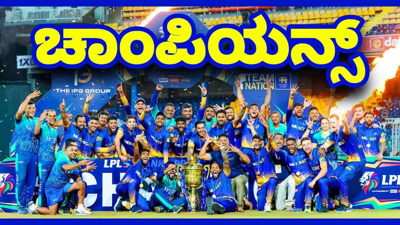 LPL 2024: ಜಾಫ್ನಾ ಕಿಂಗ್ಸ್ ಚಾಂಪಿಯನ್ಸ್ LPL 2024: ಜಾಫ್ನಾ ಕಿಂಗ್ಸ್ ಚಾಂಪಿಯನ್ಸ್