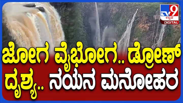ಮೈದುಂಬಿ ಹರಿಯುತ್ತಿರುವ ಶರಾವತಿ, ಜೋಗದ ಜಲಪಾತವೀಗ ರುದ್ರ ರಮಣೀಯ! ಮೈದುಂಬಿ ಹರಿಯುತ್ತಿರುವ ಶರಾವತಿ, ಜೋಗದ ಜಲಪಾತವೀಗ ರುದ್ರ ರಮಣೀಯ!