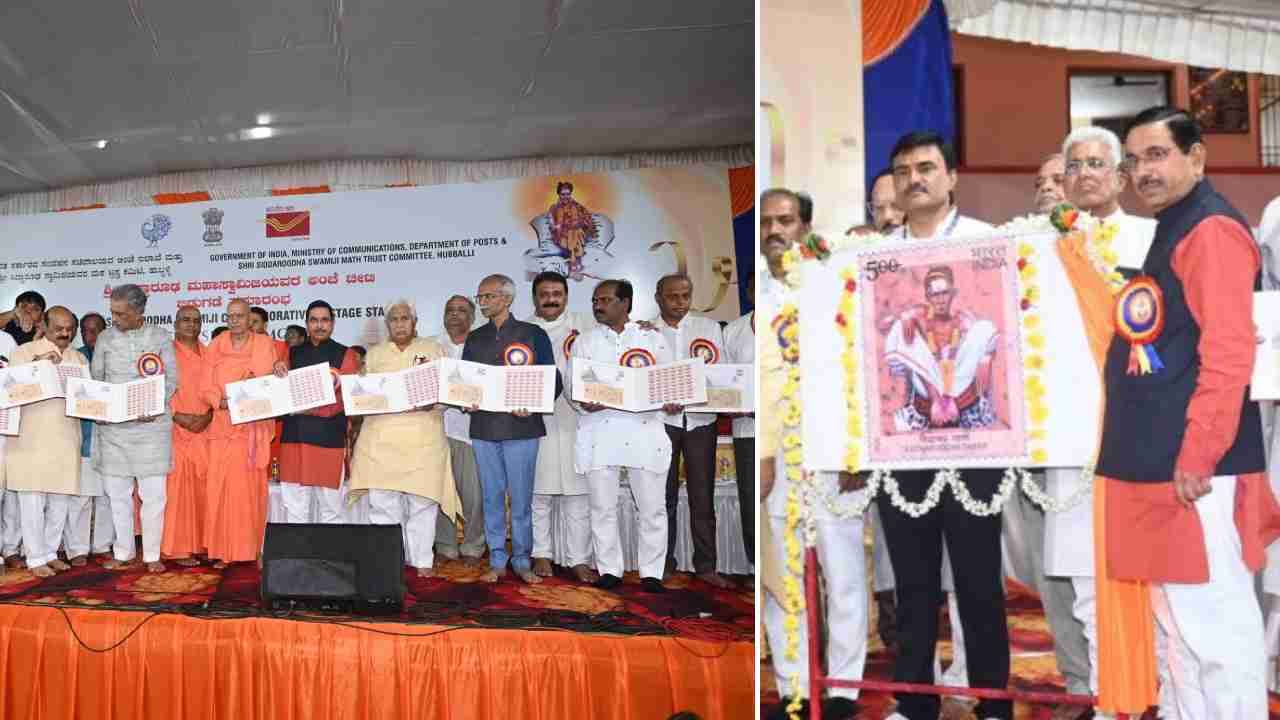 ಹುಬ್ಬಳ್ಳಿಯಲ್ಲಿ ಪ್ರಸಿದ್ಧ ಸಿದ್ಧಾರೂಢ ಶ್ರೀಗಳ ಅಂಚೆ ಚೀಟಿ ಬಿಡುಗಡೆ: ಸಂತಸ ವ್ಯಕ್ತಪಡಿಸಿದ ಪ್ರಲ್ಹಾದ್ ಜೋಶಿ ಹುಬ್ಬಳ್ಳಿಯಲ್ಲಿ ಪ್ರಸಿದ್ಧ ಸಿದ್ಧಾರೂಢ ಶ್ರೀಗಳ ಅಂಚೆ ಚೀಟಿ ಬಿಡುಗಡೆ: ಸಂತಸ ವ್ಯಕ್ತಪಡಿಸಿದ ಪ್ರಲ್ಹಾದ್ ಜೋಶಿ