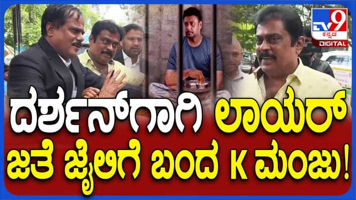ದರ್ಶನ್ರನ್ನು ನೋಡಲು ವಕೀಲನೊಂದಿಗೆ ಸೆಂಟ್ರಲ್ ಜೈಲಿಗೆ ಬಂದ ಖ್ಯಾತ ನಿರ್ಮಾಪಕ ಕೆ ಮಂಜು ದರ್ಶನ್ರನ್ನು ನೋಡಲು ವಕೀಲನೊಂದಿಗೆ ಸೆಂಟ್ರಲ್ ಜೈಲಿಗೆ ಬಂದ ಖ್ಯಾತ ನಿರ್ಮಾಪಕ ಕೆ ಮಂಜು