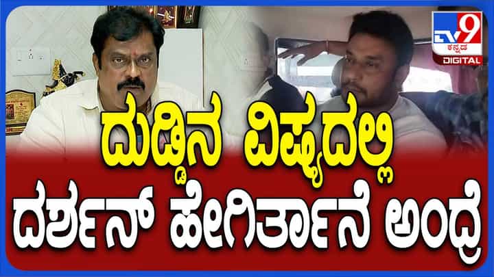 ಕಟ್ಟುನಿಟ್ಟಿನ ಮನುಷ್ಯ ದರ್ಶನ್ ದುಡ್ಡಿನ ವಿಷಯದಲ್ಲಿ ಕಡ್ಡಿ ಮುರಿದಂತೆ ಮಾತಾಡುತ್ತಿದ್ದರು: ಕೆ ಮಂಜು, ನಿರ್ಮಾಪಕ ಕಟ್ಟುನಿಟ್ಟಿನ ಮನುಷ್ಯ ದರ್ಶನ್ ದುಡ್ಡಿನ ವಿಷಯದಲ್ಲಿ ಕಡ್ಡಿ ಮುರಿದಂತೆ ಮಾತಾಡುತ್ತಿದ್ದರು: ಕೆ ಮಂಜು, ನಿರ್ಮಾಪಕ