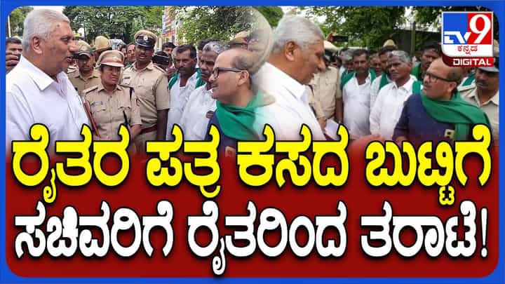 ರೈತರಿಂದ ಬೆವರಿಳಿಸಿಕೊಂಡ ಸಚಿವ ವೆಂಕಟೇಶ್ ಮಾಧ್ಯಮದವರ ಮೇಲೆ ರೇಗುವ ಪ್ರಯತ್ನ ಮಾಡಿದರು! ರೈತರಿಂದ ಬೆವರಿಳಿಸಿಕೊಂಡ ಸಚಿವ ವೆಂಕಟೇಶ್ ಮಾಧ್ಯಮದವರ ಮೇಲೆ ರೇಗುವ ಪ್ರಯತ್ನ ಮಾಡಿದರು!