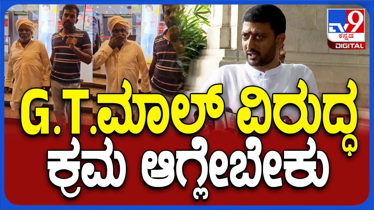 ಜಿಟಿ ಮಾಲ್ ಮಾಲೀಕನ ವಿರುದ್ಧ ಎಫ್ಐಆರ್ ದಾಖಲಿಸಬೇಕು: ಶರಣಗೌಡ ಕಂದ್ಕೂರ್