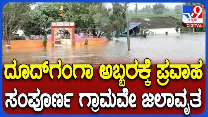 ದೂದ್ ಗಂಗಾ ನದಿಯಲ್ಲಿ ಪ್ರವಾಹದ ಸಾಧ್ಯತೆ, ಆತಂಕದಲ್ಲಿ ನದಿಪಾತ್ರದ ಗ್ರಾಮಸ್ಥರು ದೂದ್ ಗಂಗಾ ನದಿಯಲ್ಲಿ ಪ್ರವಾಹದ ಸಾಧ್ಯತೆ, ಆತಂಕದಲ್ಲಿ ನದಿಪಾತ್ರದ ಗ್ರಾಮಸ್ಥರು