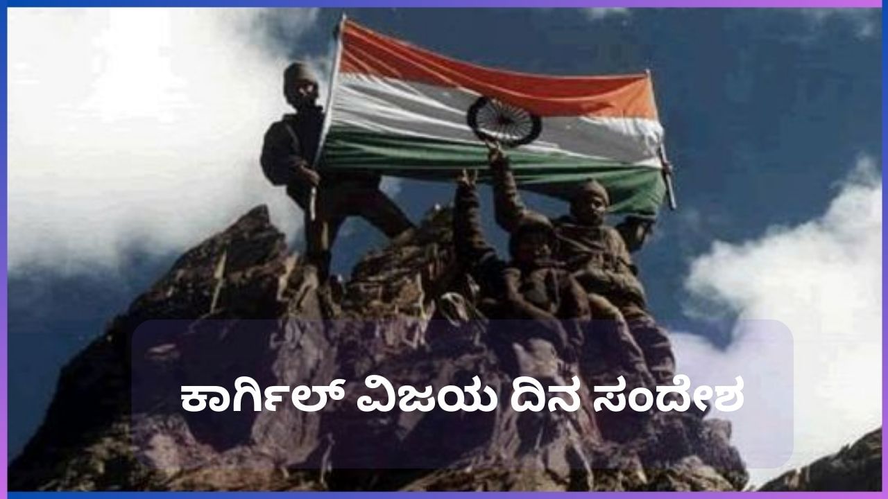 Kargil Vijay Diwas Wishes 2024 ನಿಮ್ಮ ಪ್ರೀತಿ ಪಾತ್ರರಿಗೆ ಈ ಸಂದೇಶ ಕಳುಹಿಸಿ