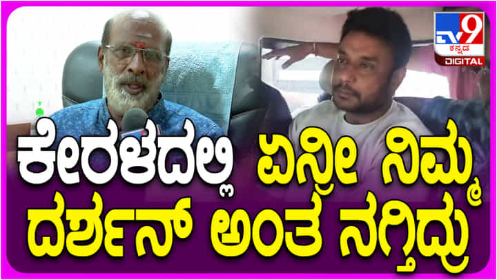 ದರ್ಶನ್ ನೋಡಿ ಬೇರೆ ಭಾಷೆಯವರು ನಗುತ್ತಿದ್ದಾರಾ? ಕರಿ ಸುಬ್ಬು ಹೇಳಿದ್ದಿಷ್ಟು.. ದರ್ಶನ್ ನೋಡಿ ಬೇರೆ ಭಾಷೆಯವರು ನಗುತ್ತಿದ್ದಾರಾ? ಕರಿ ಸುಬ್ಬು ಹೇಳಿದ್ದಿಷ್ಟು..
