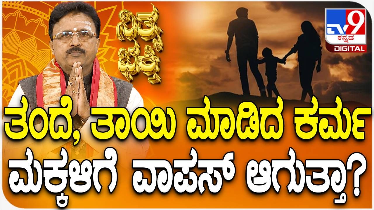 Daily Devotional: ತಂದೆ, ತಾಯಿ ಮಾಡಿದ ಕರ್ಮ ಮಕ್ಕಳಿಗೆ ವರ್ಗಾವಣೆ ಆಗುತ್ತಾ? ಇಲ್ಲಿದೆ ಉತ್ತರ