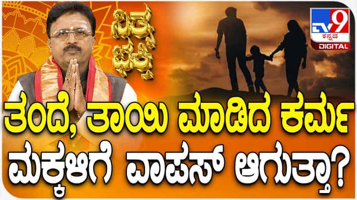 Daily Devotional: ತಂದೆ, ತಾಯಿ ಮಾಡಿದ ಕರ್ಮ ಮಕ್ಕಳಿಗೆ ವರ್ಗಾವಣೆ ಆಗುತ್ತಾ? ಇಲ್ಲಿದೆ ಉತ್ತರ Daily Devotional: ತಂದೆ, ತಾಯಿ ಮಾಡಿದ ಕರ್ಮ ಮಕ್ಕಳಿಗೆ ವರ್ಗಾವಣೆ ಆಗುತ್ತಾ? ಇಲ್ಲಿದೆ ಉತ್ತರ