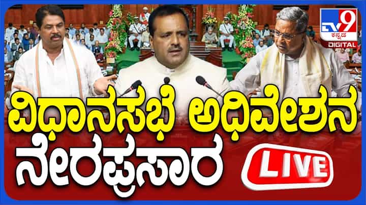 Karnataka Assembly Session: ವಿಧಾನಸಭೆ ಮುಂಗಾರು ಅಧಿವೇಶನ ನೇರ ಪ್ರಸಾರ ಇಲ್ಲಿ ನೋಡಿ Karnataka Assembly Session: ವಿಧಾನಸಭೆ ಮುಂಗಾರು ಅಧಿವೇಶನ ನೇರ ಪ್ರಸಾರ ಇಲ್ಲಿ ನೋಡಿ