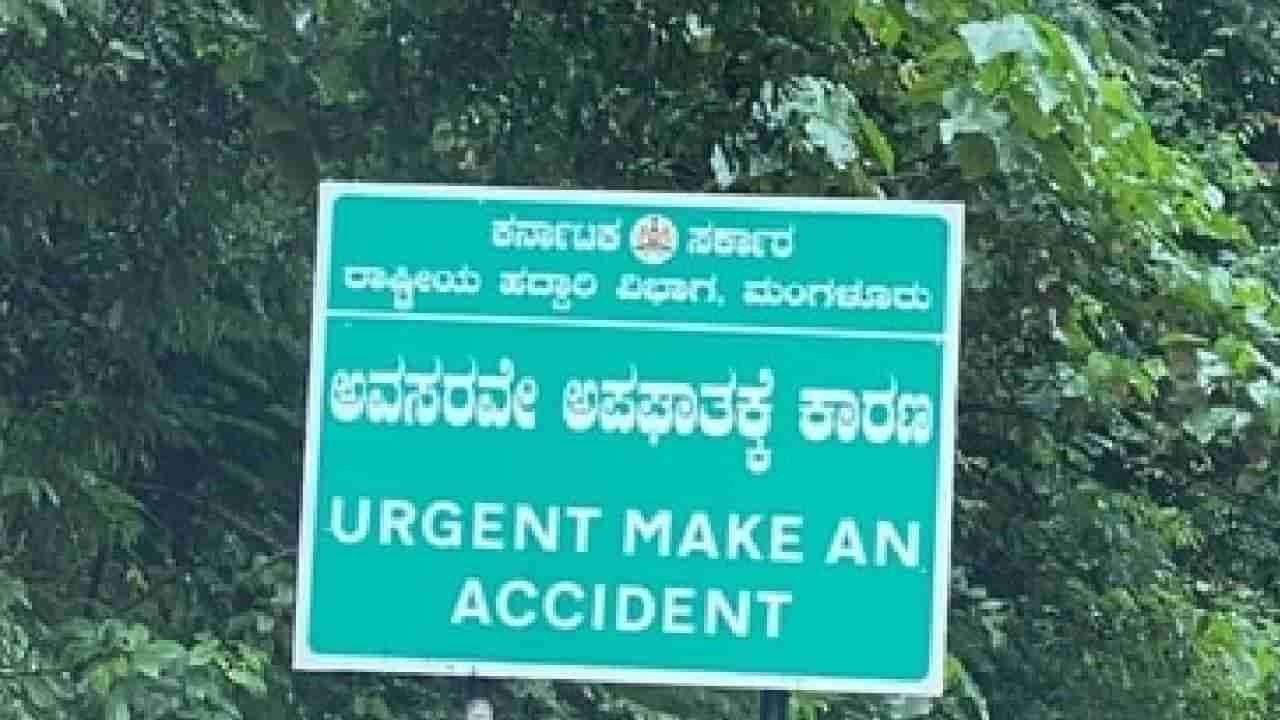 Viral News: ಬೇಗ ಅಪಘಾತ ಮಾಡಿ; ಸಿಕ್ಕಾಪಟ್ಟೆ ಟ್ರೋಲ್ ಆಯ್ತು ಮಂಗಳೂರು- ಮಡಿಕೇರಿ ಹೆದ್ದಾರಿಯ ಬೋರ್ಡ್ 