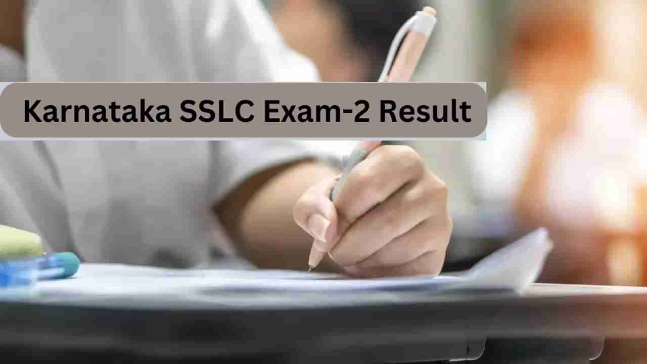 Karnataka SSLC Exam Result-2: ಎಸ್​ಎಸ್​ಎಲ್​ಸಿ ಪರೀಕ್ಷೆ-2 ಫಲಿತಾಂಶ ಪ್ರಕಟ