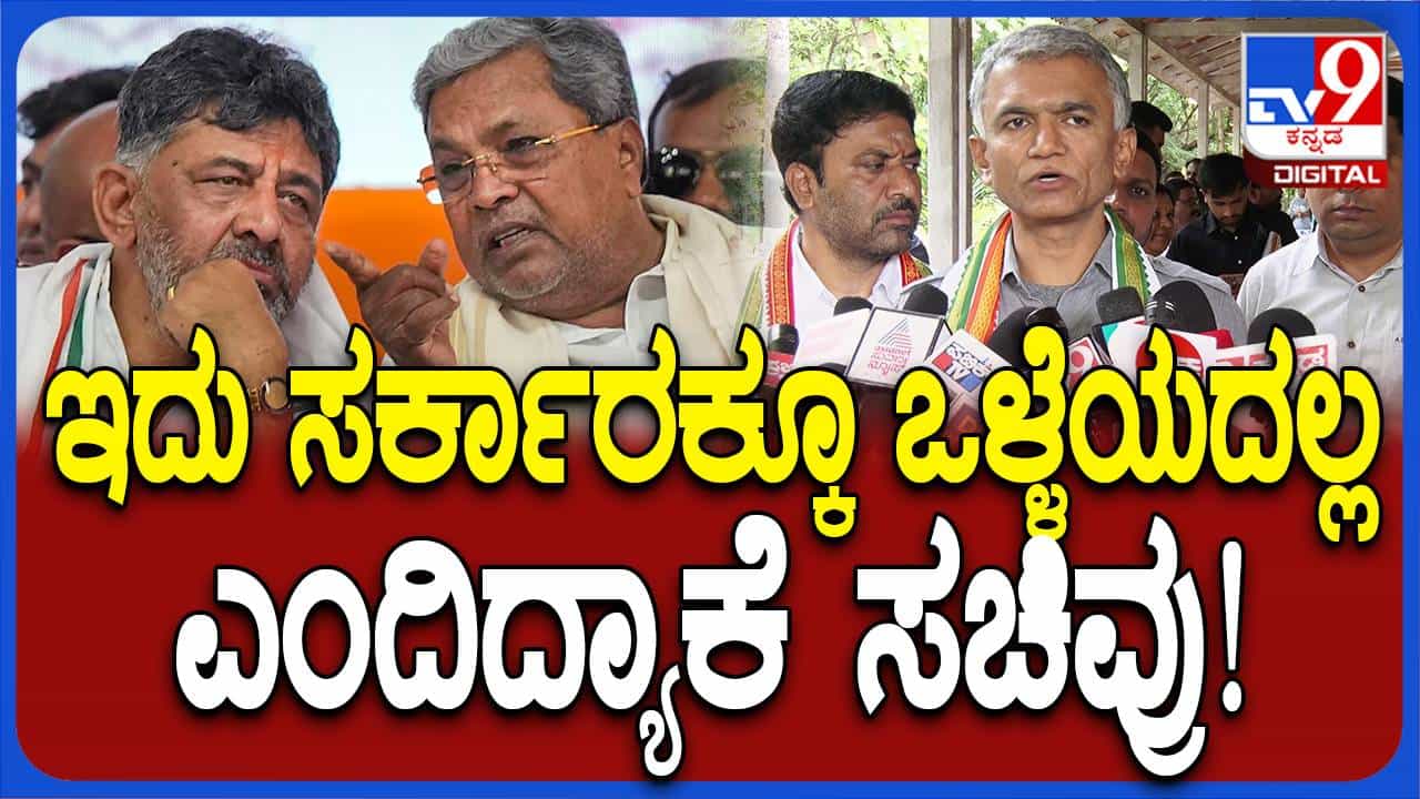 ನಮಗಿರುವ ಜವಾಬ್ದಾರಿಗಳನ್ನು ಸಮರ್ಥವಾಗಿ ನಿಭಾಯಿಸಿದರೆ ಜನಕ್ಕೂ ಒಳ್ಳೆಯದು ನಮಗೂ ಒಳ್ಳೆಯದು: ಕೃಷ್ಣ ಭೈರೇಗೌಡ ನಮಗಿರುವ ಜವಾಬ್ದಾರಿಗಳನ್ನು ಸಮರ್ಥವಾಗಿ ನಿಭಾಯಿಸಿದರೆ ಜನಕ್ಕೂ ಒಳ್ಳೆಯದು ನಮಗೂ ಒಳ್ಳೆಯದು: ಕೃಷ್ಣ ಭೈರೇಗೌಡ