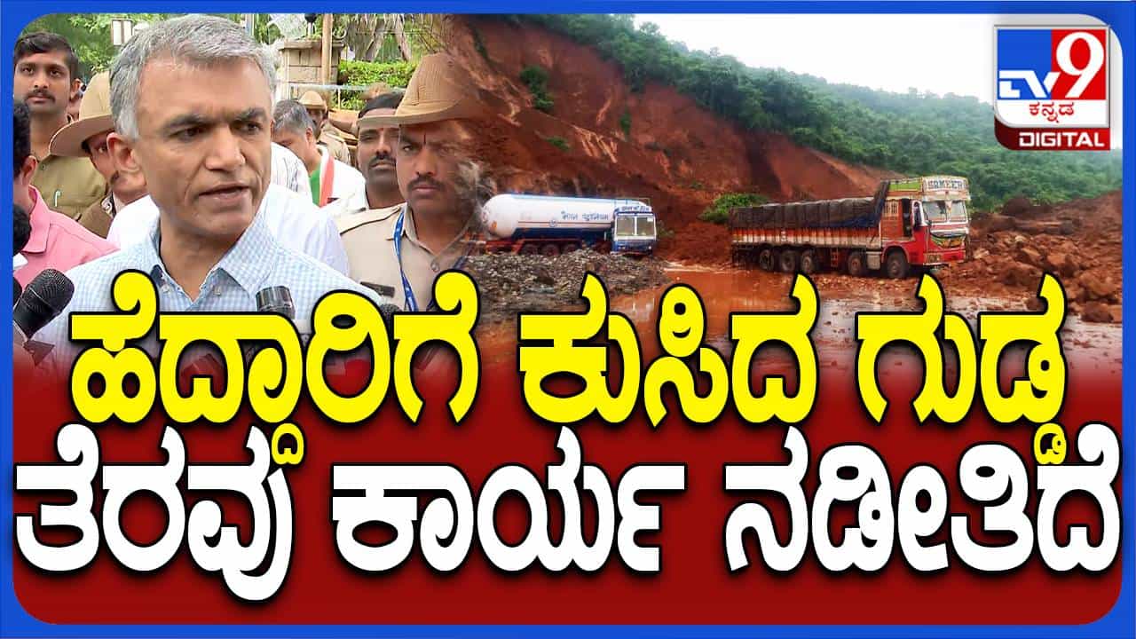 ಕಾರವಾರದ ಶಿರೂರು ಬಳಿ ನಡೆದ ಗುಡ್ಡಕುಸಿತ ಮತ್ತು ಅನಾಹುತಗಳ ಮಾಹಿತಿ ನೀಡಿದ ಕೃಷ್ಣ ಭೈರೇಗೌಡ ಕಾರವಾರದ ಶಿರೂರು ಬಳಿ ನಡೆದ ಗುಡ್ಡಕುಸಿತ ಮತ್ತು ಅನಾಹುತಗಳ ಮಾಹಿತಿ ನೀಡಿದ ಕೃಷ್ಣ ಭೈರೇಗೌಡ