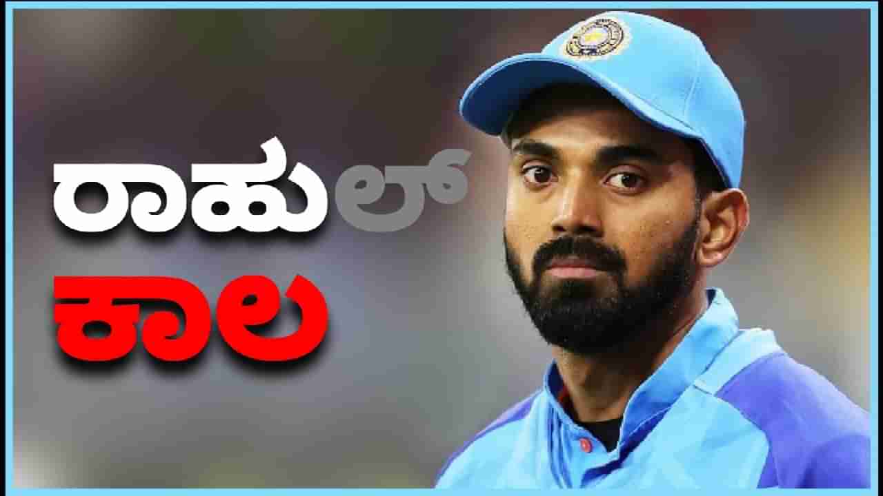 KL Rahul: ರಾಹುಲ್ ಪಾಲಿಗೆ ರಾಹುಕಾಲ: ಉಪನಾಯಕತ್ವ ಕೈ ತಪ್ಪಿದ್ದೇಕೆ?