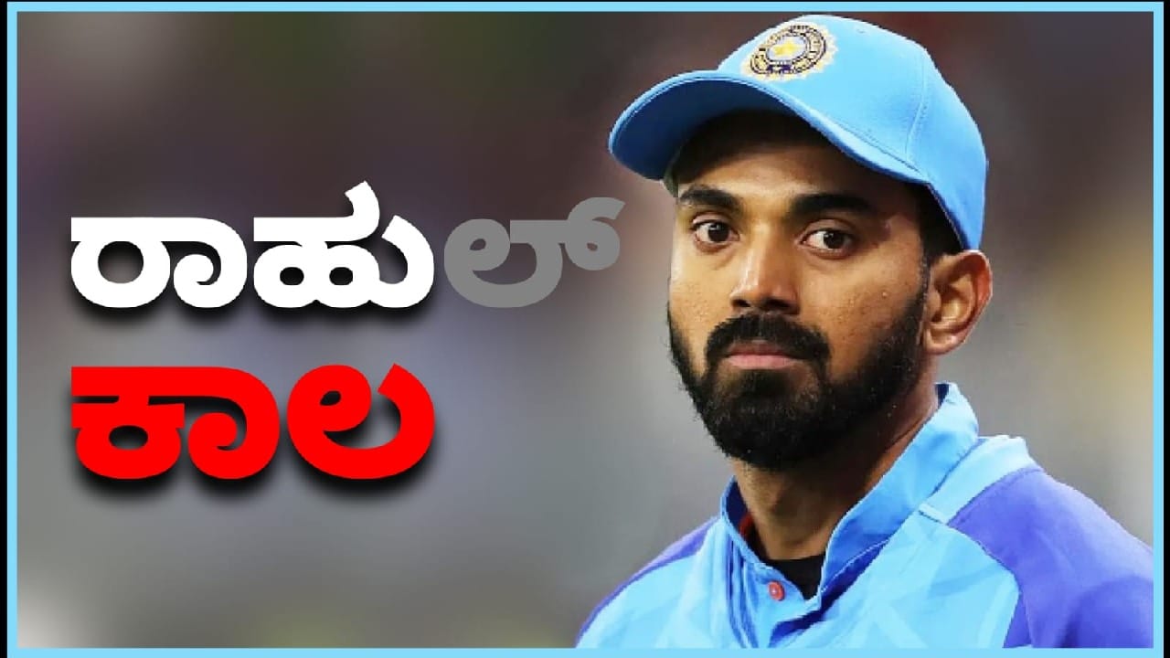 KL Rahul: ರಾಹುಲ್ ಪಾಲಿಗೆ ರಾಹುಕಾಲ: ಉಪನಾಯಕತ್ವ ಕೈ ತಪ್ಪಿದ್ದೇಕೆ? KL Rahul: ರಾಹುಲ್ ಪಾಲಿಗೆ ರಾಹುಕಾಲ: ಉಪನಾಯಕತ್ವ ಕೈ ತಪ್ಪಿದ್ದೇಕೆ?