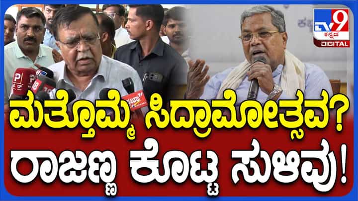 ಹೆಚ್ಚುವರಿ ಉಪ ಮುಖ್ಯಮಂತ್ರಿಗಳ ಬಗ್ಗೆ ಕೇಳಿದಾಗ ರಾಜಣ್ಣ, ವರಿಷ್ಠರು ತೆಪ್ಪಗಿರುವಂತೆ ಹೇಳಿದ್ದಾರೆ ಎಂದರು! ಹೆಚ್ಚುವರಿ ಉಪ ಮುಖ್ಯಮಂತ್ರಿಗಳ ಬಗ್ಗೆ ಕೇಳಿದಾಗ ರಾಜಣ್ಣ, ವರಿಷ್ಠರು ತೆಪ್ಪಗಿರುವಂತೆ ಹೇಳಿದ್ದಾರೆ ಎಂದರು!