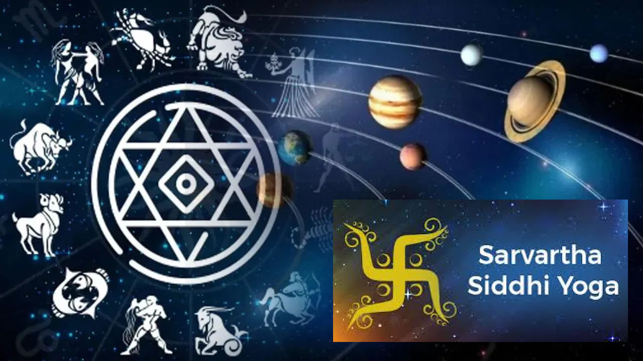 Sarvartha Siddhi Yoga: ಸರ್ವಾರ್ಥ ಸಿದ್ಧಿ ಯೋಗವು ಹೇಗೆ ರೂಪುಗೊಳ್ಳುತ್ತದೆ, ಅದರಿಂದ ಏನಾಗುತ್ತದೆ, ಮಹತ್ವ ತಿಳಿಯಿರಿ Sarvartha Siddhi Yoga: ಸರ್ವಾರ್ಥ ಸಿದ್ಧಿ ಯೋಗವು ಹೇಗೆ ರೂಪುಗೊಳ್ಳುತ್ತದೆ, ಅದರಿಂದ ಏನಾಗುತ್ತದೆ, ಮಹತ್ವ ತಿಳಿಯಿರಿ